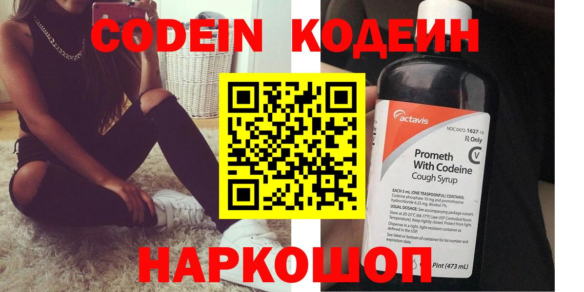 Codein Purple Drank  Вход с VPN  Барнаул  Codein напиток Lean (лин) 